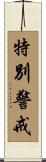 特別警戒 Scroll