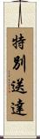 特別送達 Scroll