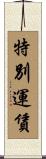 特別運賃 Scroll