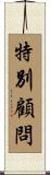特別顧問 Scroll
