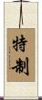 特制 Scroll
