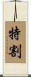 特割 Scroll