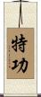 特功 Scroll