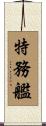 特務艦 Scroll