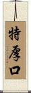 特厚口 Scroll