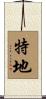 特地 Scroll