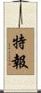 特報 Scroll