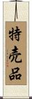 特売品 Scroll