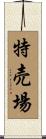 特売場 Scroll