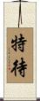 特待 Scroll