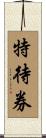 特待券 Scroll