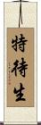 特待生 Scroll
