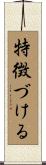 特徴づける Scroll