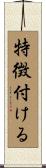 特徴付ける Scroll