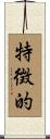 特徴的 Scroll