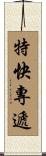 特快專遞 Scroll