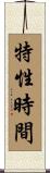特性時間 Scroll