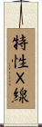 特性Ｘ線 Scroll