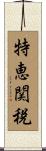 特恵関税 Scroll