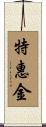 特惠金 Scroll