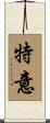 特意 Scroll