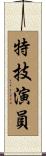 特技演員 Scroll