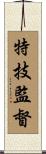 特技監督 Scroll