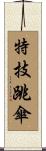 特技跳傘 Scroll