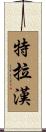Trahan Scroll