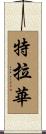 特拉華 Scroll