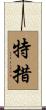 特措 Scroll