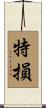 特損 Scroll