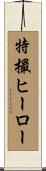 特撮ヒーロー Scroll
