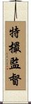 特撮監督 Scroll