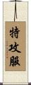 特攻服 Scroll