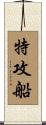 特攻船 Scroll