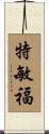 特敏福 Scroll