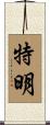 特明 Scroll