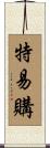 特易購 Scroll