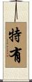 特有 Scroll