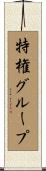 特権グループ Scroll