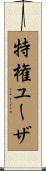特権ユーザ Scroll