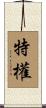 特權 Scroll
