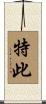 特此 Scroll