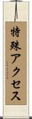 特殊アクセス Scroll