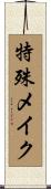 特殊メイク Scroll