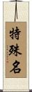 特殊名 Scroll
