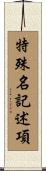 特殊名記述項 Scroll