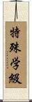 特殊学級 Scroll