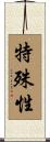 特殊性 Scroll